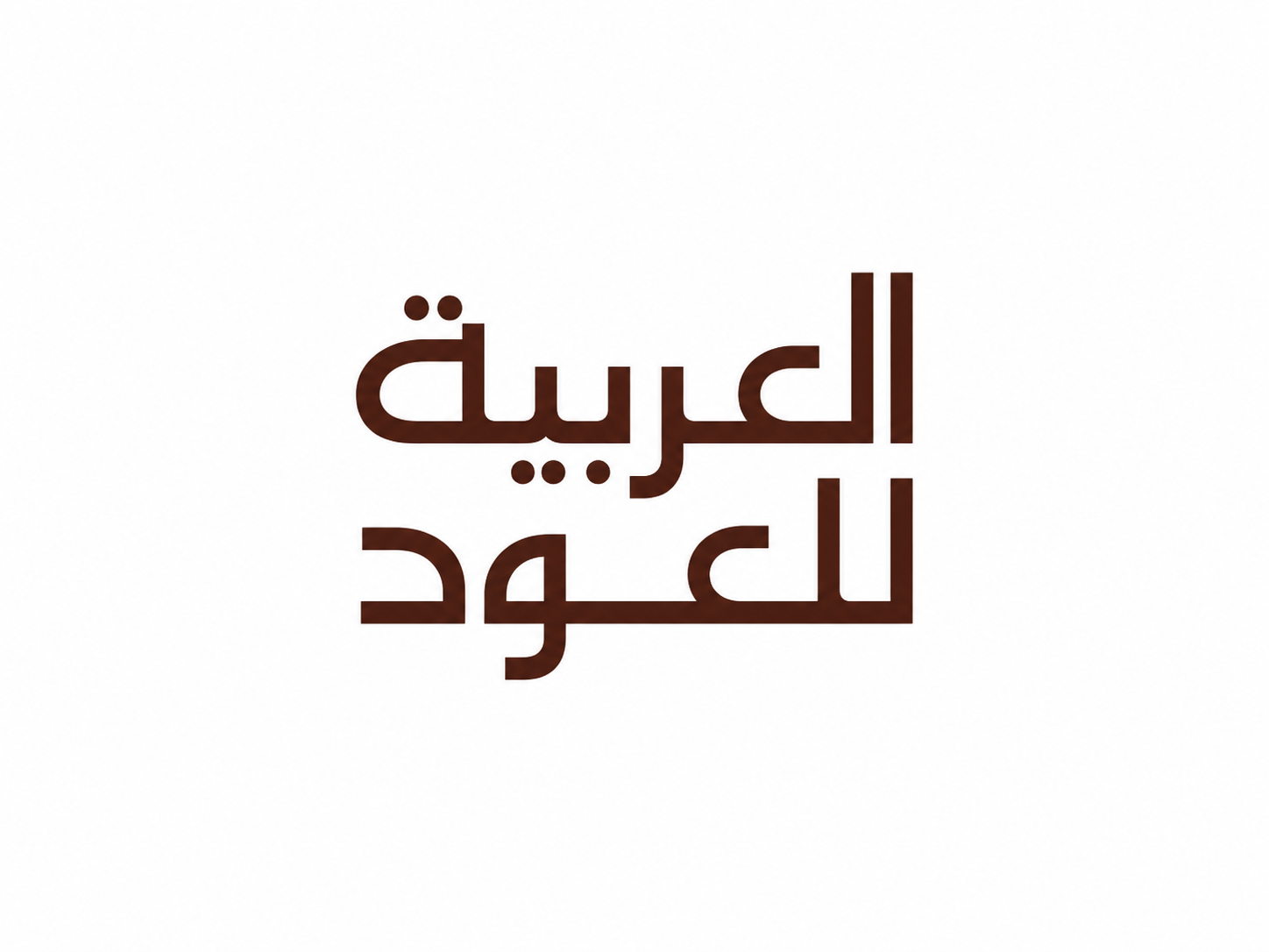 العربية للعود